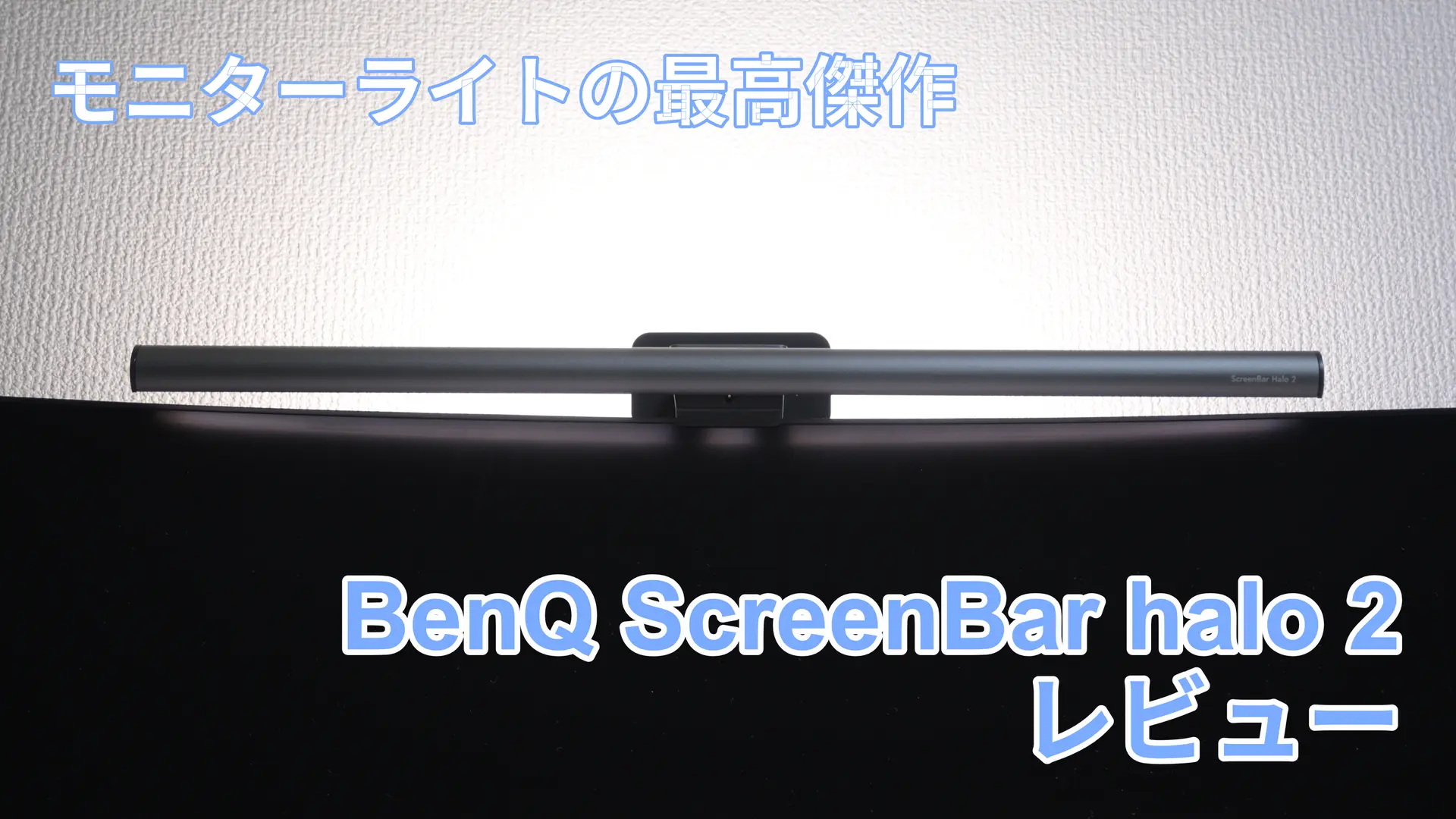 BenQ ScreenBar Halo 2 レビュー