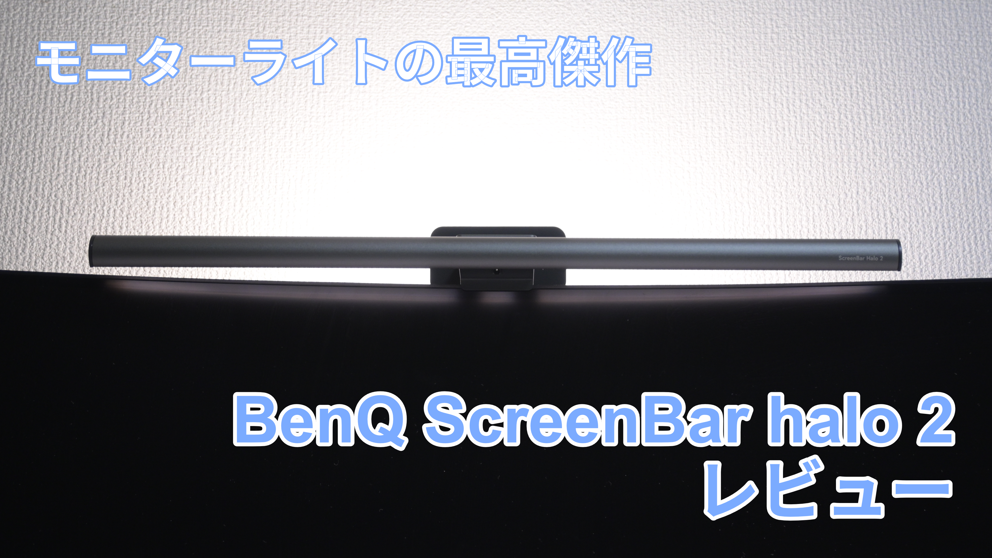 BenQ ScreenBar Halo 2 レビュー