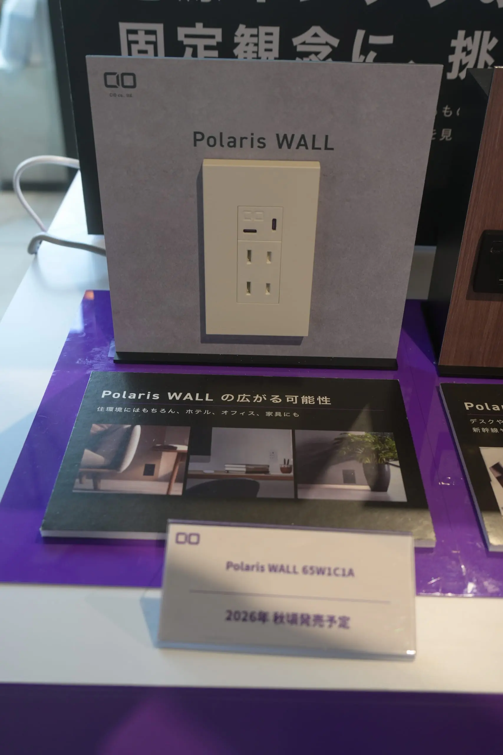 Polaris Wall 65W1C1Aの実機と2026年秋頃発売予定のPOP