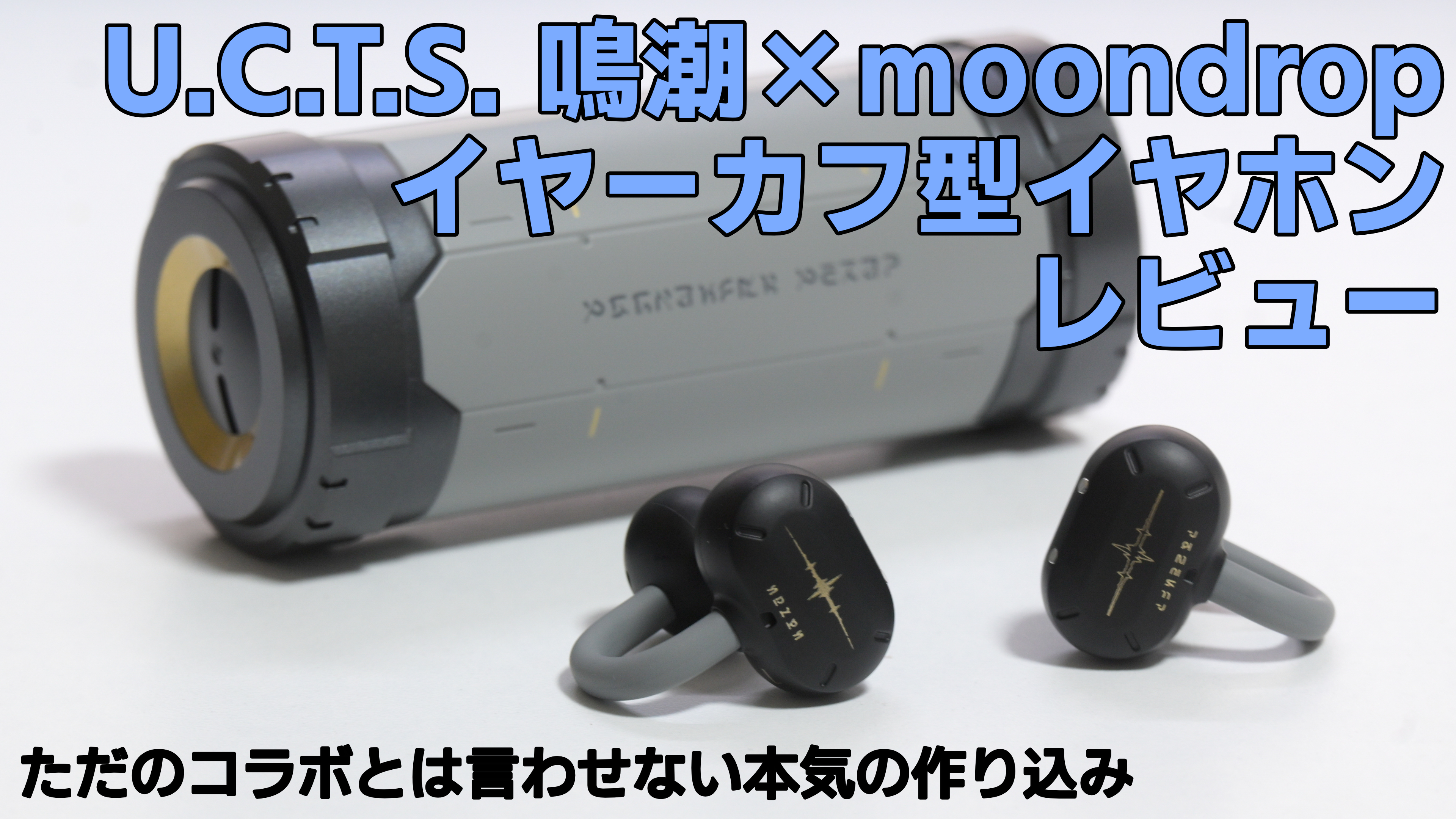 【レビュー】鳴潮×MOONDROP U.C.T.S. イヤホン|デュアルドライバー搭載コラボの実力を徹底検証