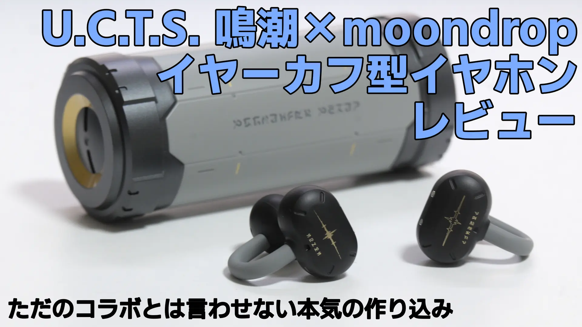 【レビュー】鳴潮×MOONDROP U.C.T.S. イヤホン｜デュアルドライバー搭載コラボの実力を徹底検証