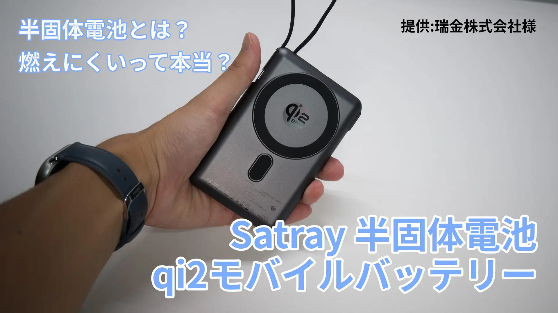Satray 準固体電池モバイルバッテリー レビュー