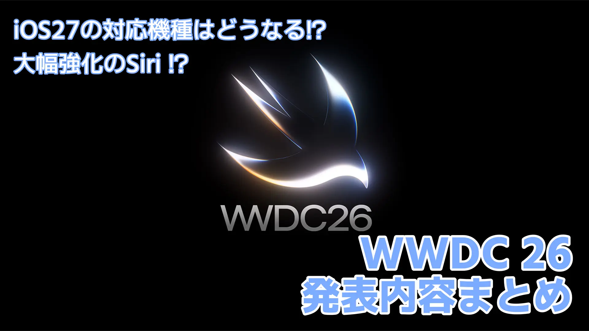 WWDC26 まとめ｜iOS 27・macOS 27 Golden Gate・Apple Intelligence を徹底解説
